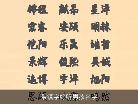 带镇字好听男孩名字
