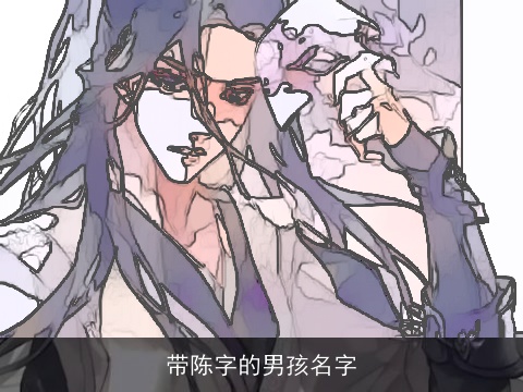 带陈字的男孩名字