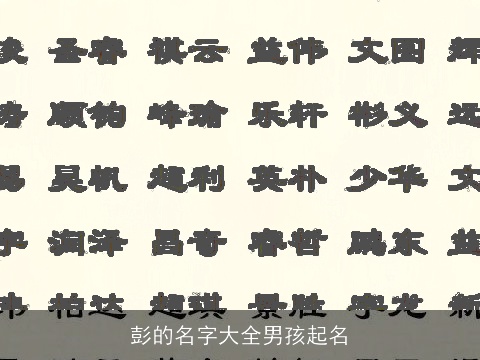 彭的名字大全男孩起名