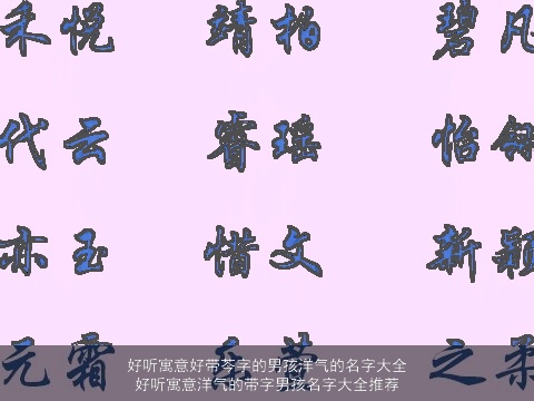 好听寓意好带芩字的男孩洋气的名字大全 好听寓意洋气的带字男孩名字大全推荐