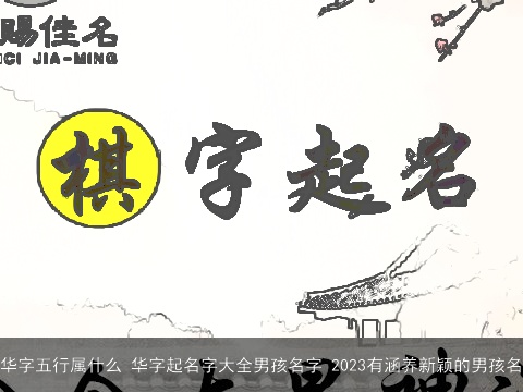 华字五行属什么 华字起名字大全男孩名字 2023有涵养新颖的男孩名