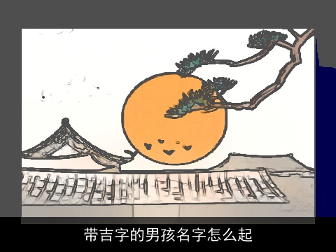 带吉字的男孩名字怎么起