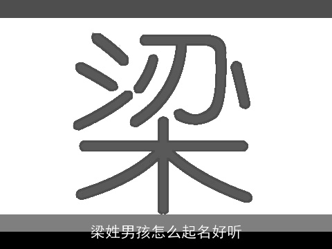 梁姓男孩怎么起名好听