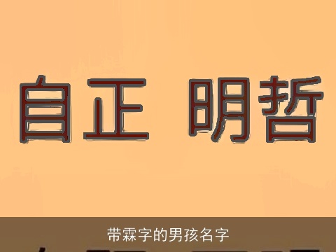 带霖字的男孩名字