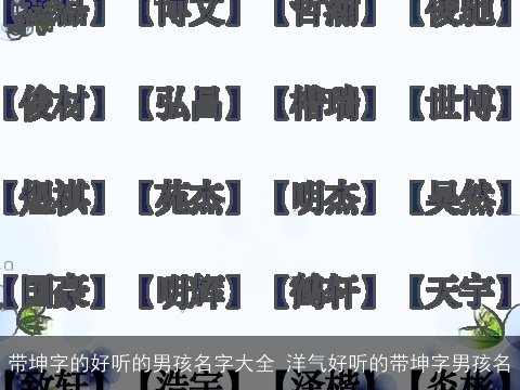 带坤字的好听的男孩名字大全 洋气好听的带坤字男孩名