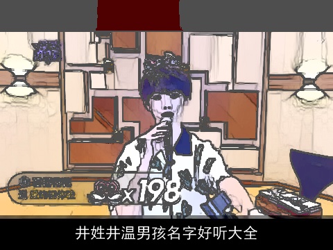 井姓井温男孩名字好听大全