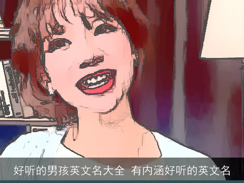 好听的男孩英文名大全 有内涵好听的英文名