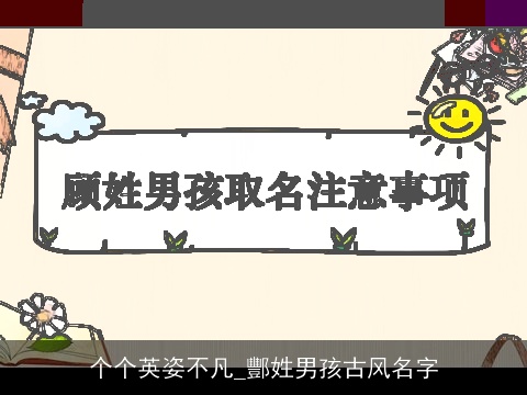 个个英姿不凡_酆姓男孩古风名字