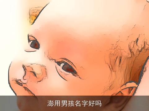 澎用男孩名字好吗