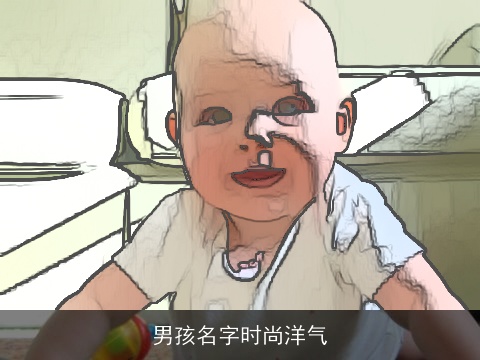 男孩名字时尚洋气