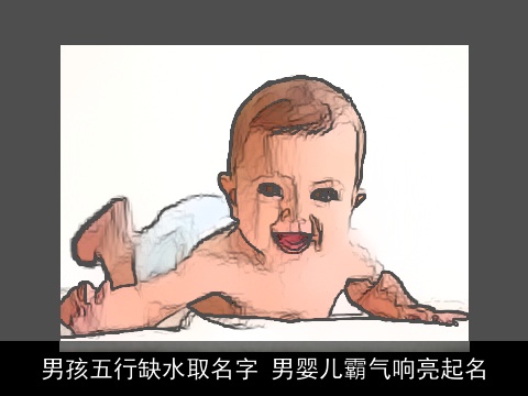 男孩五行缺水取名字 男婴儿霸气响亮起名