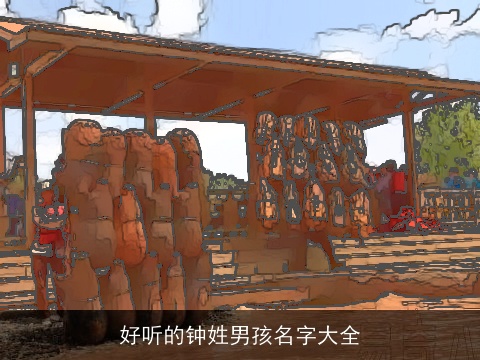 好听的钟姓男孩名字大全