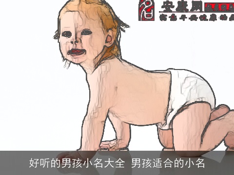 好听的男孩小名大全 男孩适合的小名