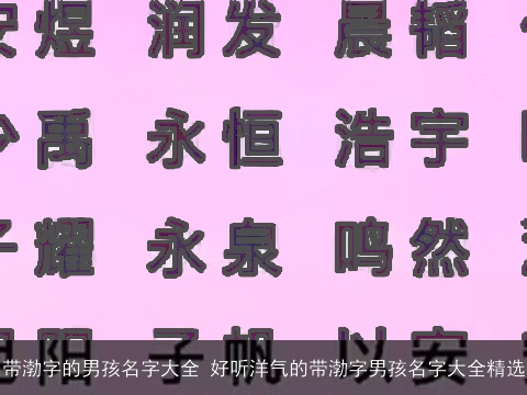带渤字的男孩名字大全 好听洋气的带渤字男孩名字大全精选