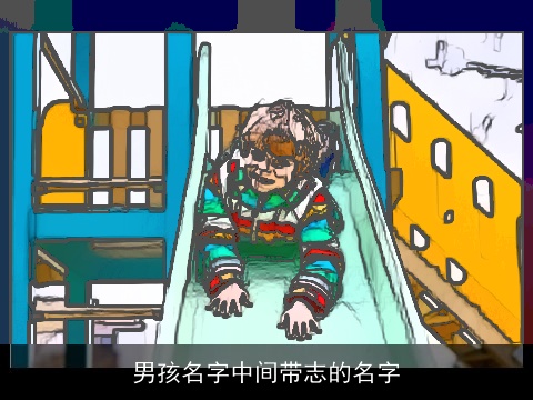 男孩名字中间带志的名字