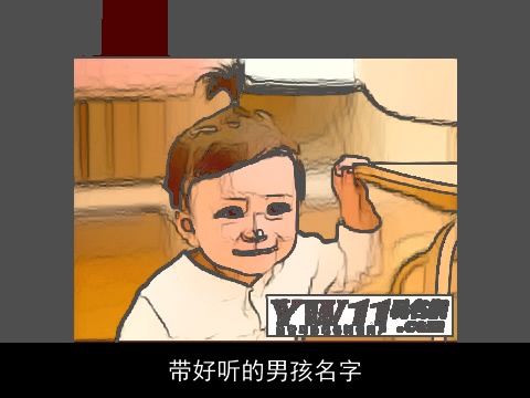 带好听的男孩名字