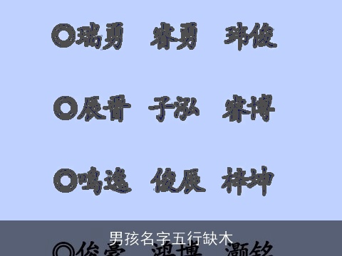 男孩名字五行缺木