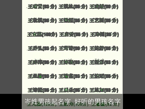 岑姓男孩起名字 好听的男孩名字