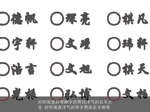 好听寓意好带豳字的男孩洋气的名字大全 好听寓意洋气的带字男孩名字推荐