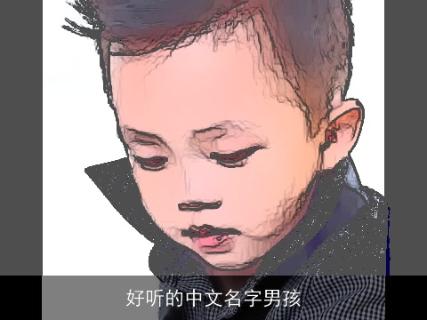 好听的中文名字男孩