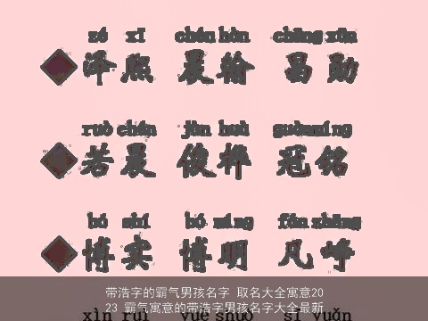 带浩字的霸气男孩名字 取名大全寓意2023 霸气寓意的带浩字男孩名字大全最新