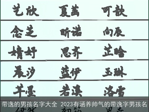 带逸的男孩名字大全 2023有涵养帅气的带逸字男孩名