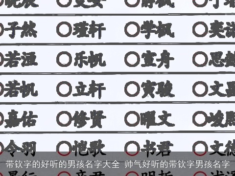 带钦字的好听的男孩名字大全 帅气好听的带钦字男孩名字