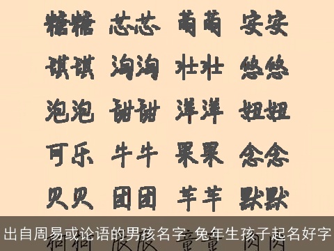 出自周易或论语的男孩名字 兔年生孩子起名好字