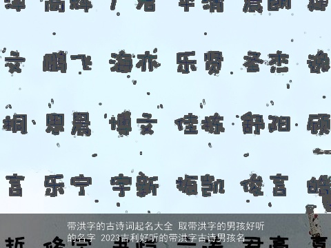 带洪字的古诗词起名大全 取带洪字的男孩好听的名字 2023吉利好听的带洪字古诗男孩名