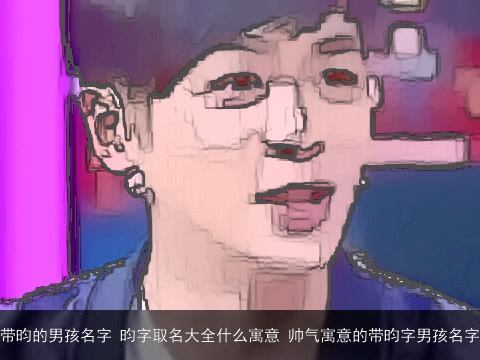 带昀的男孩名字 昀字取名大全什么寓意 帅气寓意的带昀字男孩名字