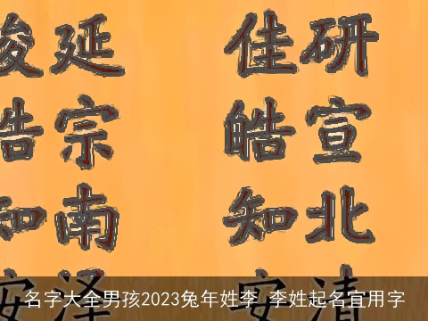 名字大全男孩2023兔年姓李 李姓起名宜用字