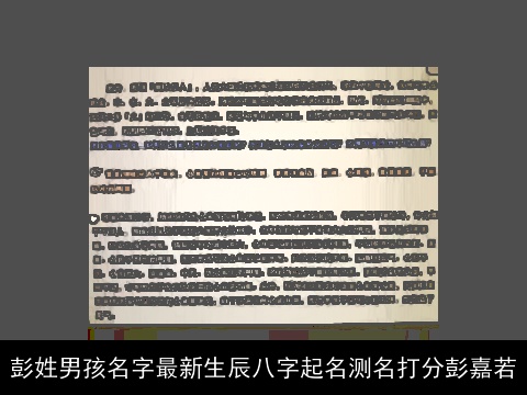 彭姓男孩名字最新生辰八字起名测名打分彭嘉若