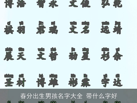 春分出生男孩名字大全 带什么字好
