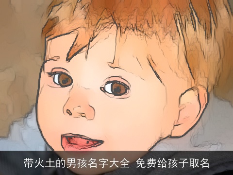 带火土的男孩名字大全 免费给孩子取名