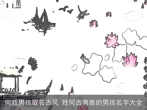 何姓男孩取名古风 姓何古典雅的男孩名字大全