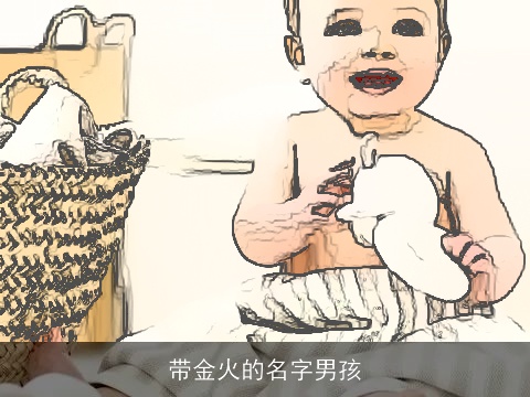 带金火的名字男孩