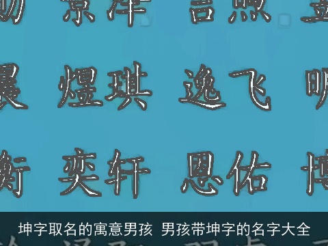 坤字取名的寓意男孩 男孩带坤字的名字大全