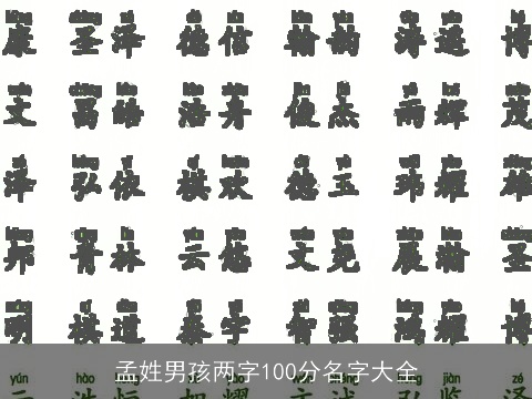 孟姓男孩两字100分名字大全