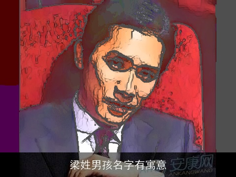 梁姓男孩名字有寓意