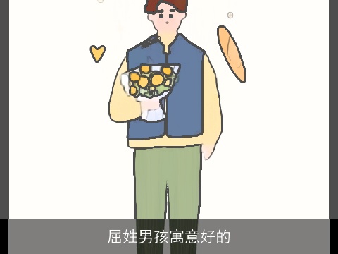 屈姓男孩寓意好的