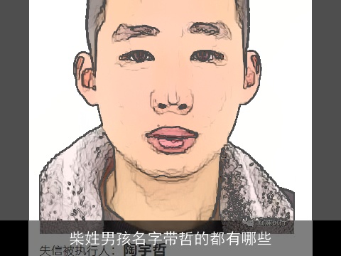 柴姓男孩名字带哲的都有哪些