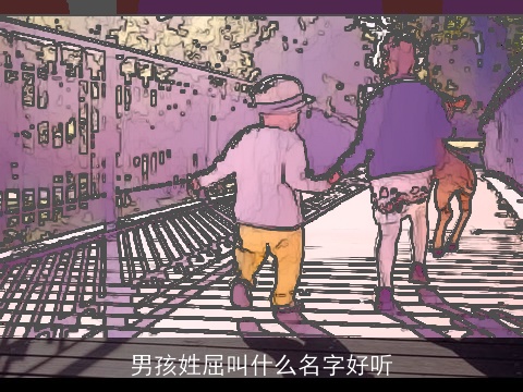 男孩姓屈叫什么名字好听