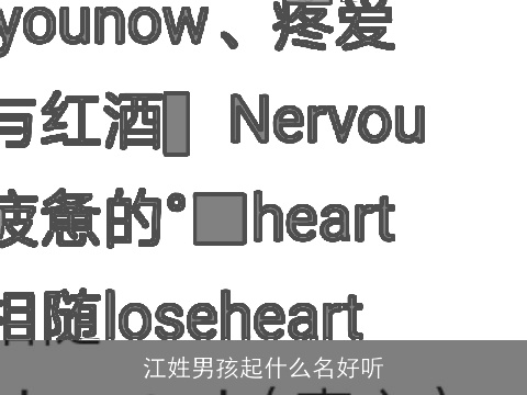 江姓男孩起什么名好听