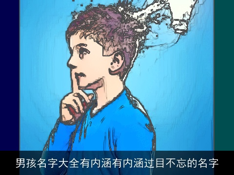 男孩名字大全有内涵有内涵过目不忘的名字