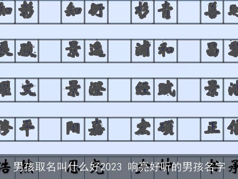 男孩取名叫什么好2023 响亮好听的男孩名字
