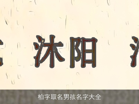 柏字取名男孩名字大全