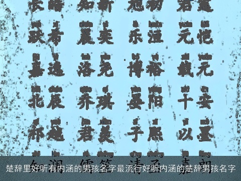 楚辞里好听有内涵的男孩名字最流行好听内涵的楚辞男孩名字