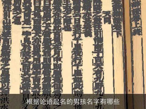 根据论语起名的男孩名字有哪些