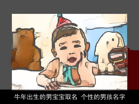 龙年出生的男宝宝取名 个性的男孩名字