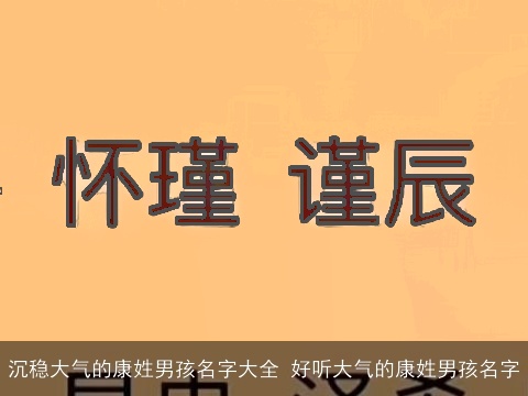 沉稳大气的康姓男孩名字大全 好听大气的康姓男孩名字